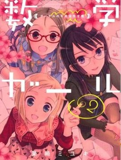 數學少女 哥德爾不完備定理