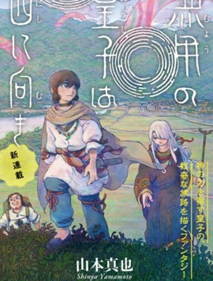 無用王子西行記