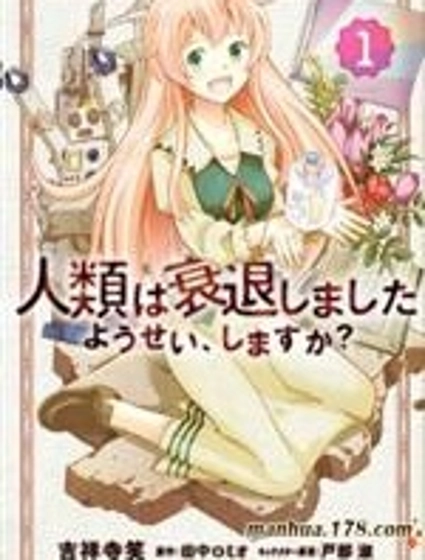 人類衰退之後 要當妖精嗎？