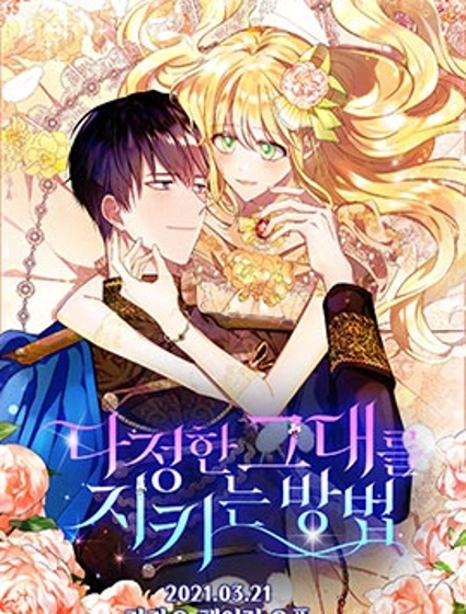 将温柔的你守护的方法