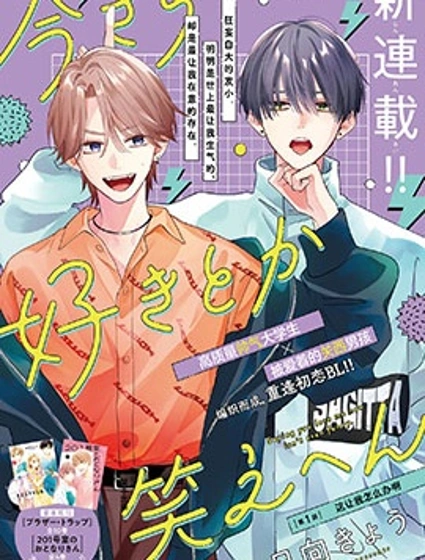 事到如今才說喜歡笑不出來封面