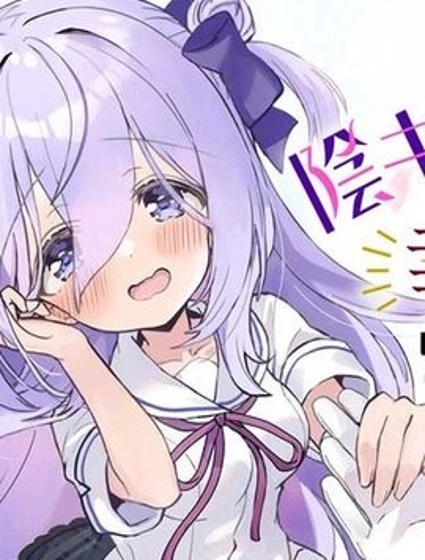 成為了同班陰暗大小姐的管家 My Pure lady