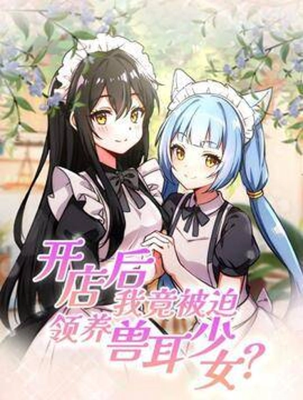 开店后我竟被迫领养兽耳少女?