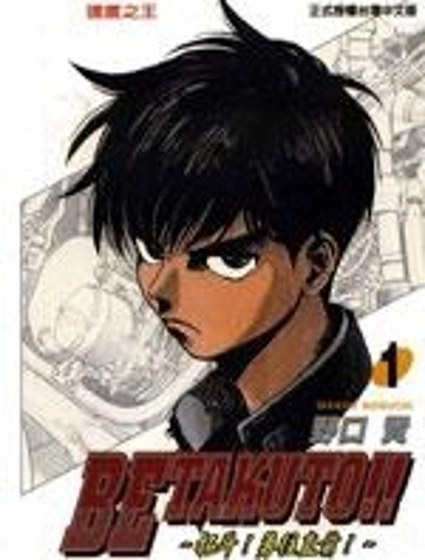 Betakuto!!~拓鬥勇往直前~