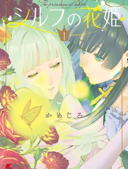 西爾芙的花之公主封面