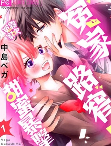 冤家路窄 甜蜜暴擊