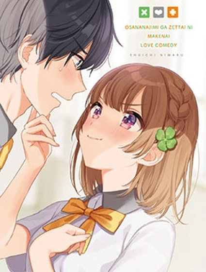 青梅竹馬絕對不會輸的戀愛喜劇