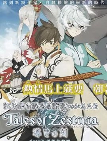 熱情傳說Tales of Zestiria