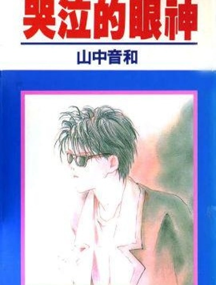 哭泣的眼神
