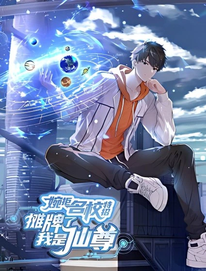 婉拒名校特招：摊牌了我是仙尊封面