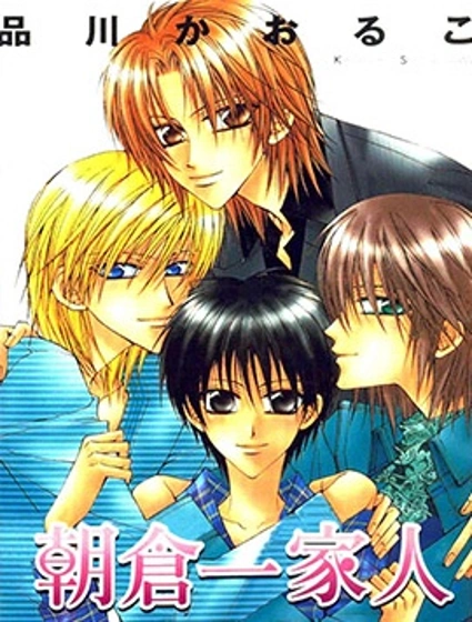 朝倉一家人封面