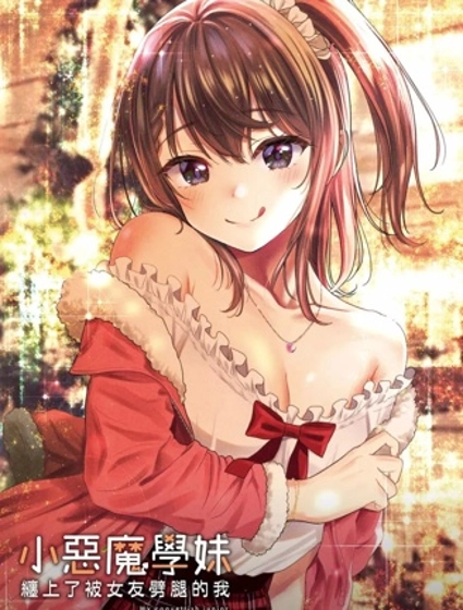 小惡魔學妹纏上了被女友劈腿的我