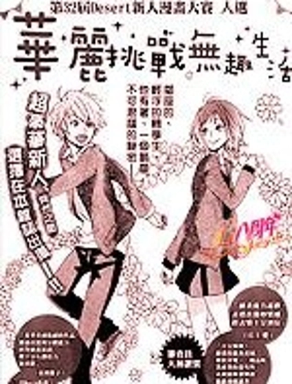 華麗挑戰無趣生活