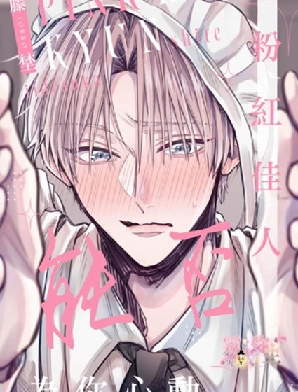 粉紅佳人 能否為你心動