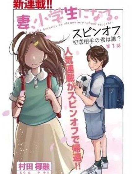 妻子變成小學生外傳 曾是我初戀的你是誰？封面