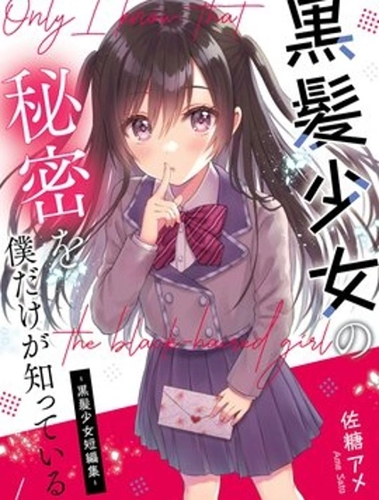 黑髮少女的秘密，只有我知道 -黑髮少女短篇集-封面