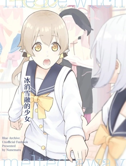 (C106) 冰消雪融的少女封面