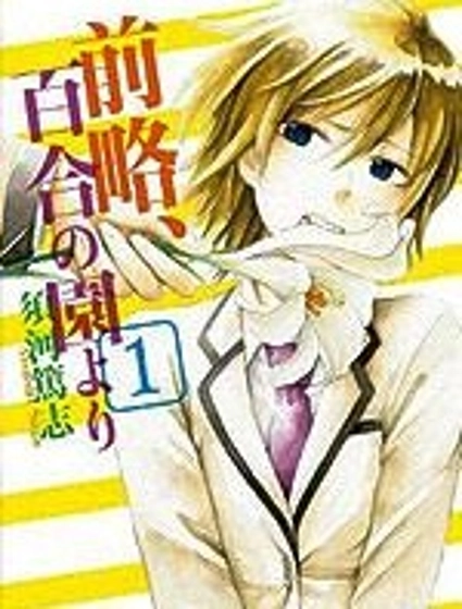 前略、自百合園