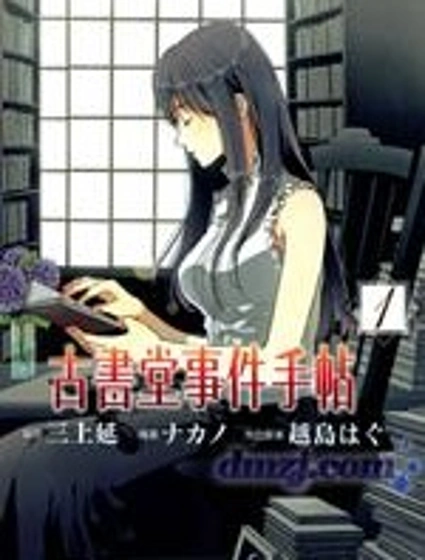 Biblia古書堂事件簿封面