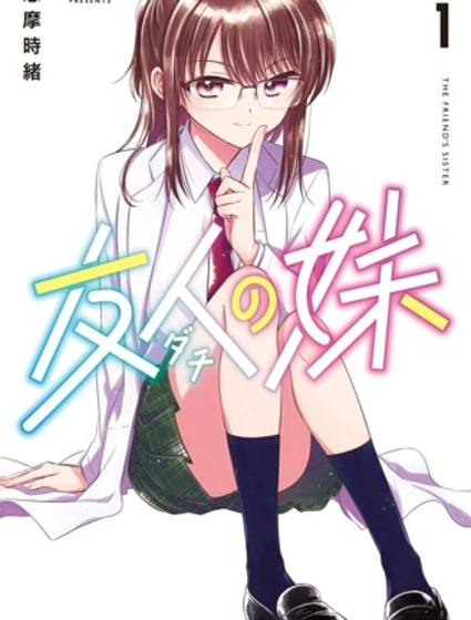 朋友的妹妹封面