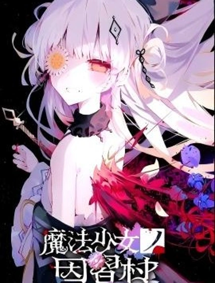 魔法少女的因習村封面