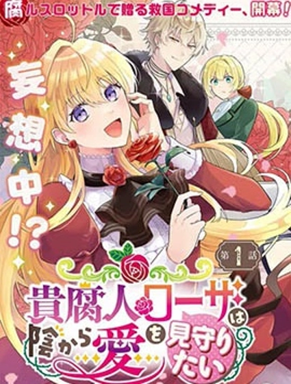 贵腐人罗莎在暗中守护爱