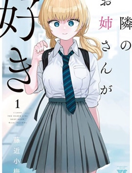 恋上邻家的大姐姐