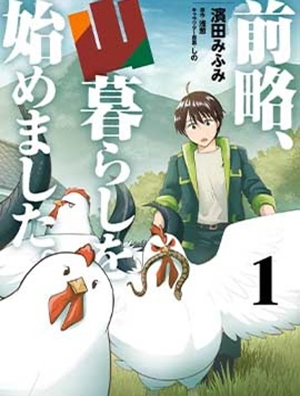 前略，我開始在山裡生活了