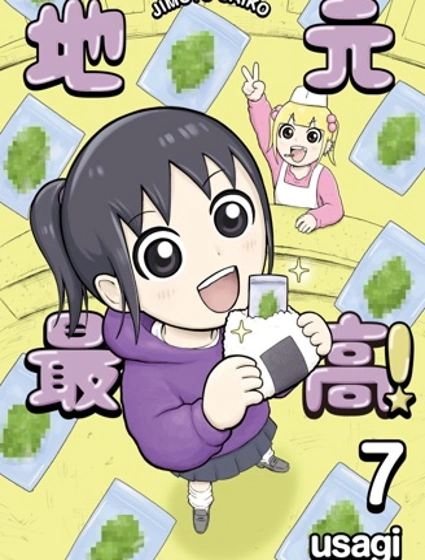 地元最高！封面