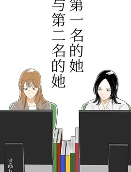 第一名的她與第二名的她封面