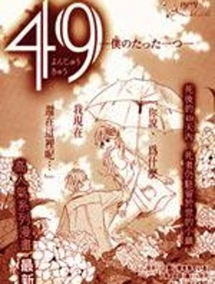 49－你是我的唯一