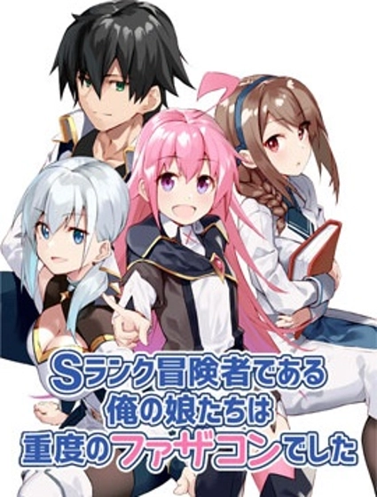 我的女儿们身为S级冒险者却是重度父控