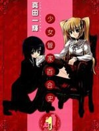 少女管家百合史