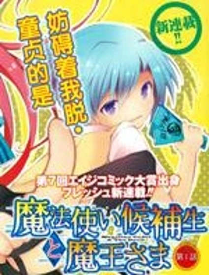 魔法使候補生與魔王大人