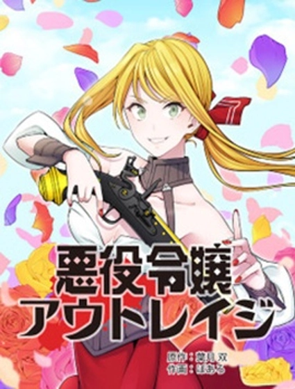 反派千金的不法情事