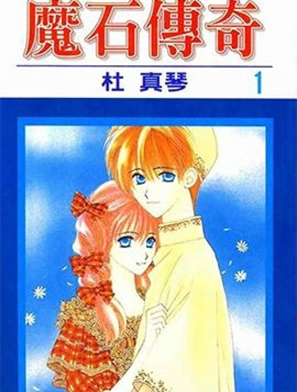 魔石傳奇
