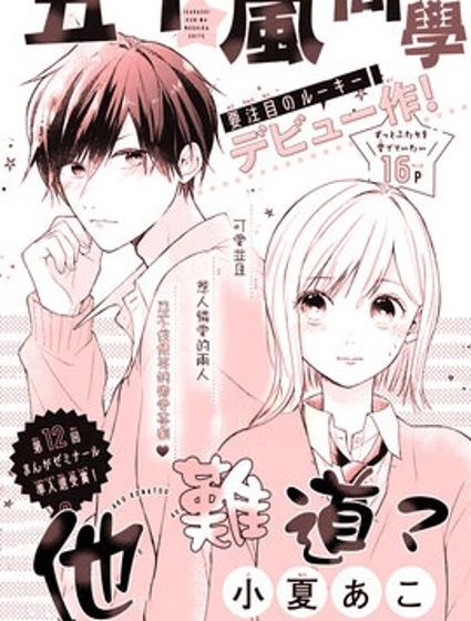 五十嵐同學他難道…？