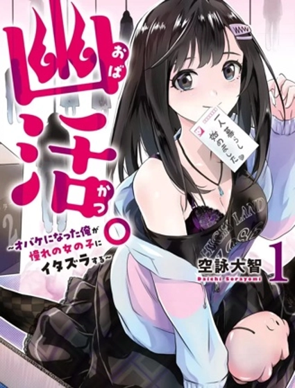 幽活。～成為幽靈後對我憧憬的女孩進行惡作劇