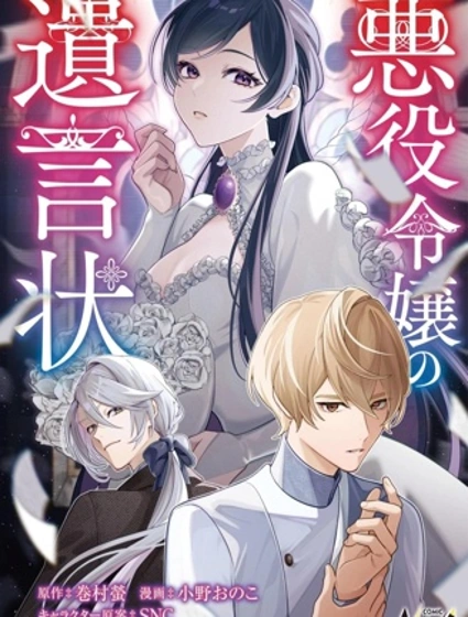 惡役千金的遺書封面
