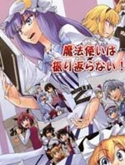 魔法使不走回頭路