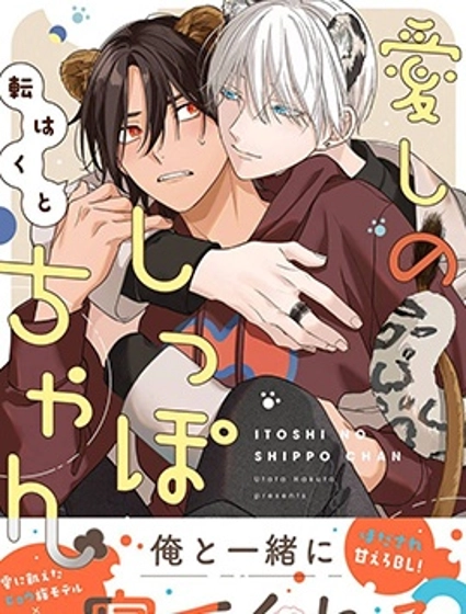 惹人憐愛的小尾巴