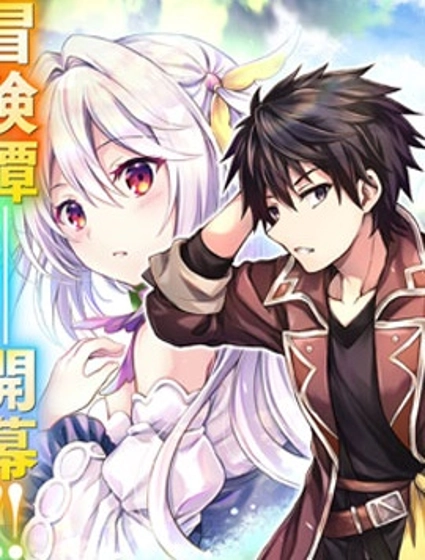 身为D级冒险者的我，不知为何被勇者队伍劝诱，甚至被王女缠上了