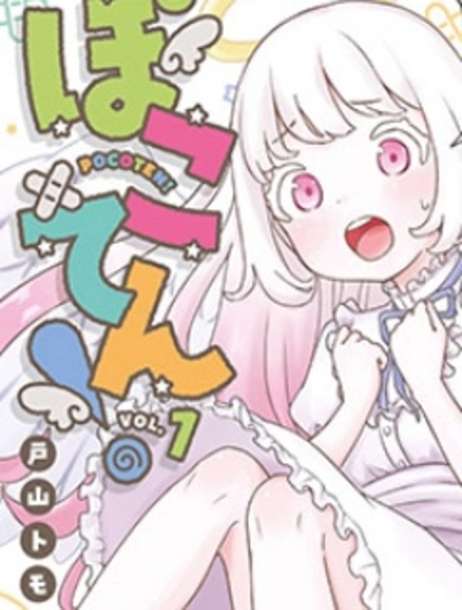 笨蛋天使與廢柴人類