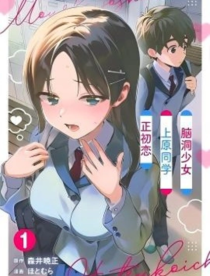 腦洞少女上原同學初戀中封面