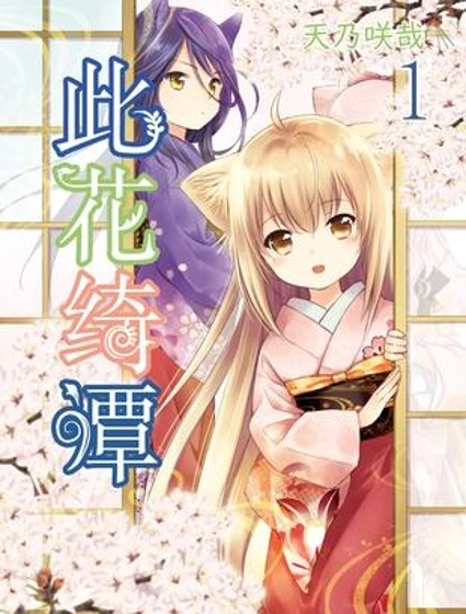 此花亭奇譚封面