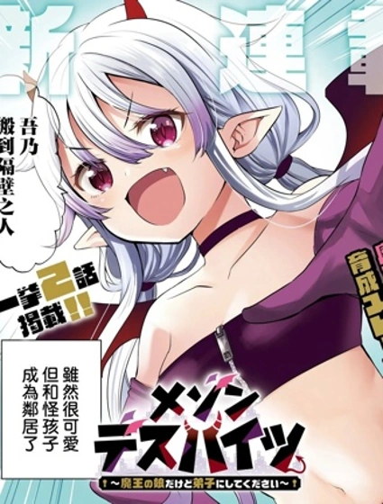 梅森死亡公寓 雖然是魔王之女但請收我為徒~封面