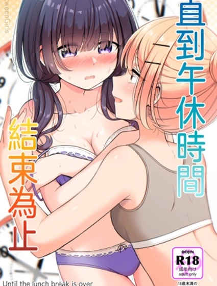 直到午休時間結束為止