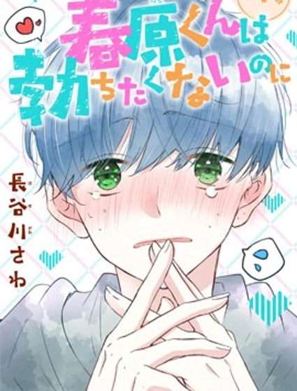 春原同學明明不想立起封面