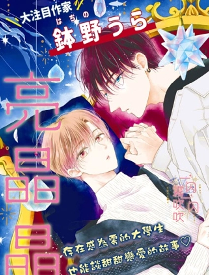 一閃一閃亮晶晶