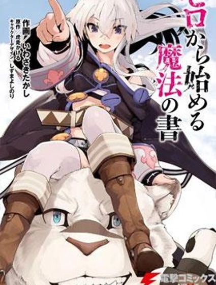 從零開始的魔法書